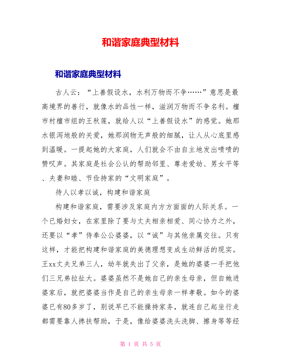 和谐家庭典型材料_第1页