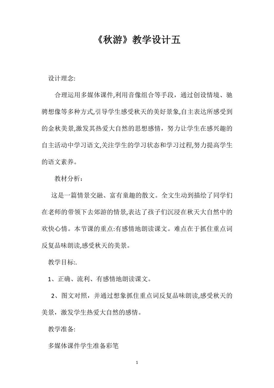 秋游教学设计五_第1页