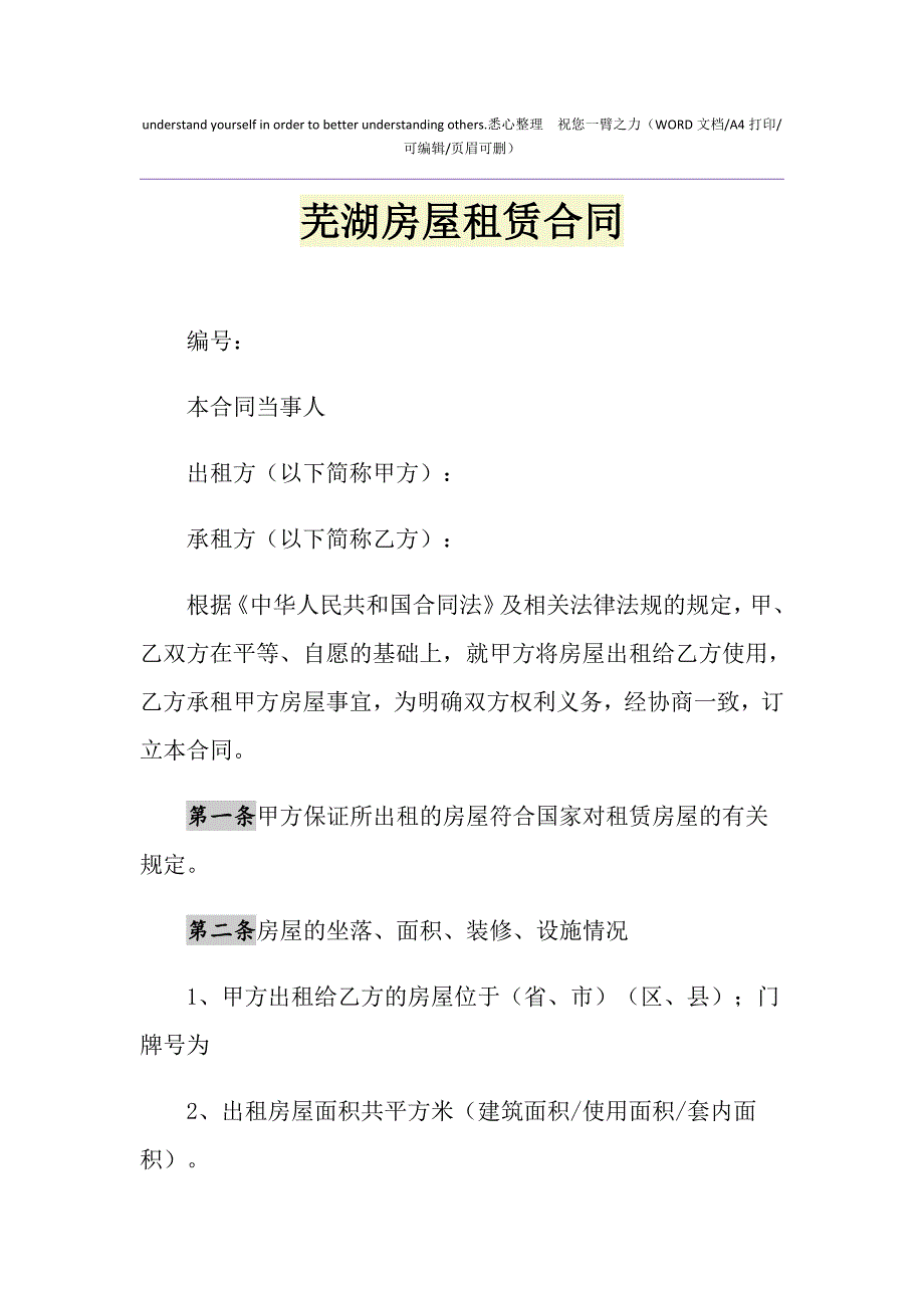 2021年芜湖房屋租赁合同_第1页