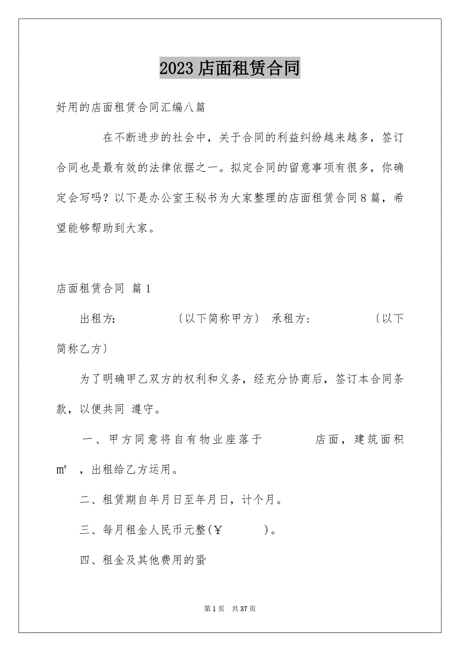 2023店面租赁合同16范文.docx_第1页