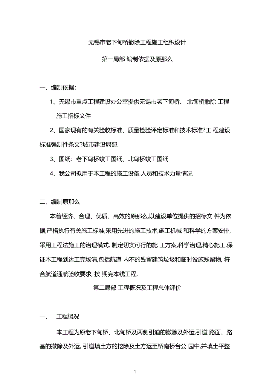 无锡老下甸桥拆除工程施工组织设计_第1页