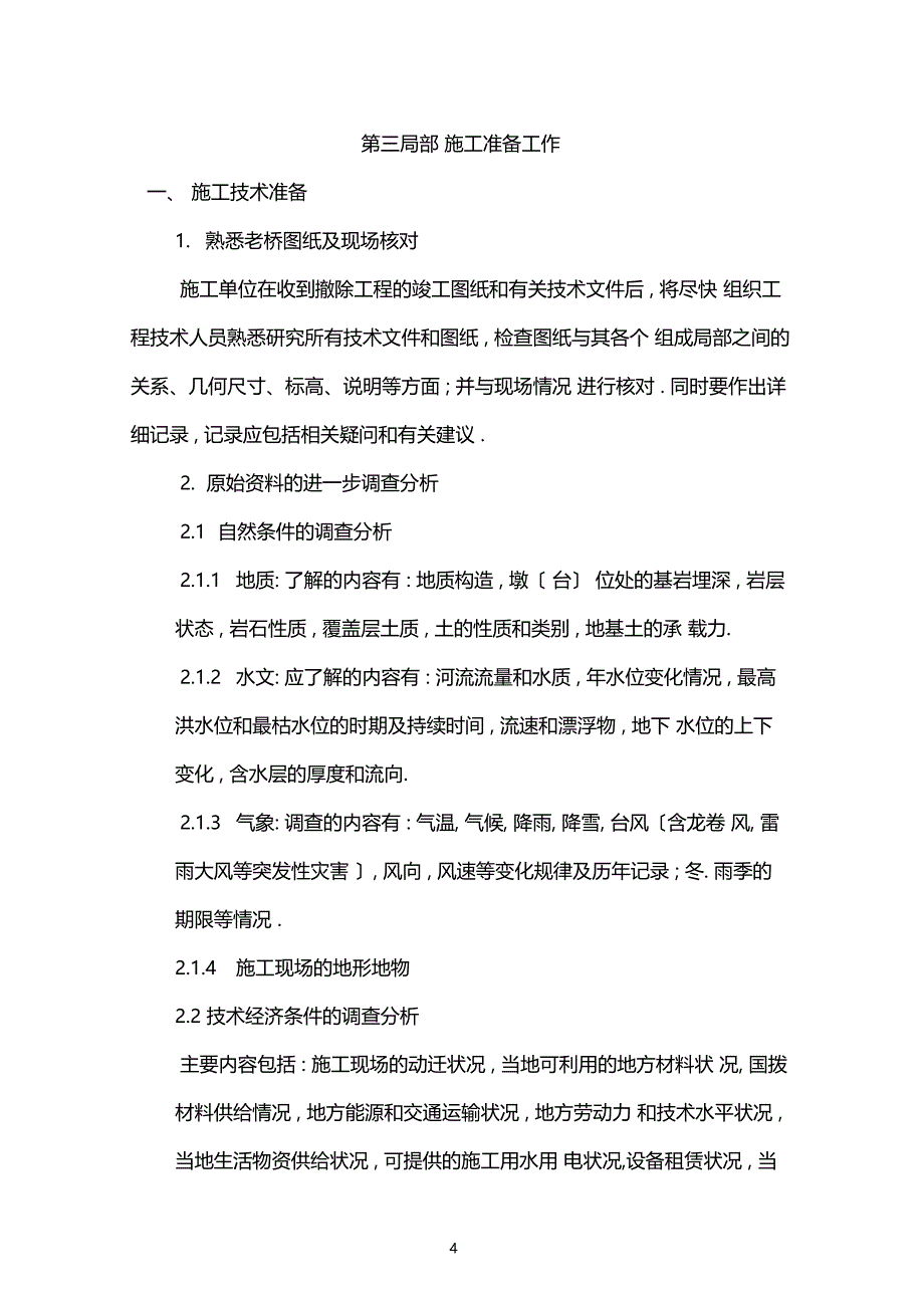 无锡老下甸桥拆除工程施工组织设计_第4页