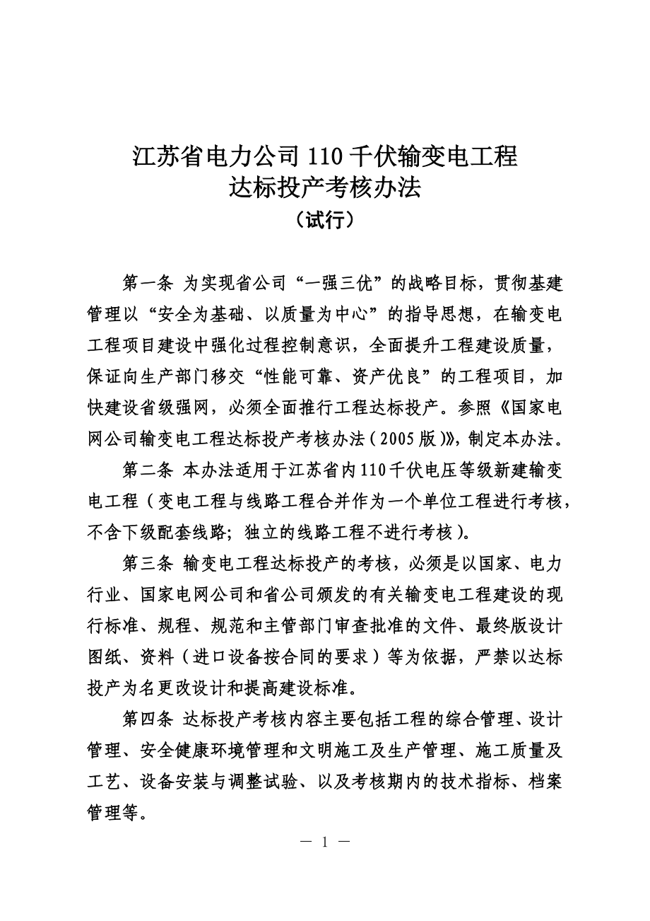苏电建[XXXX]1267号110千伏输变电工程达标投产考核管理_第1页