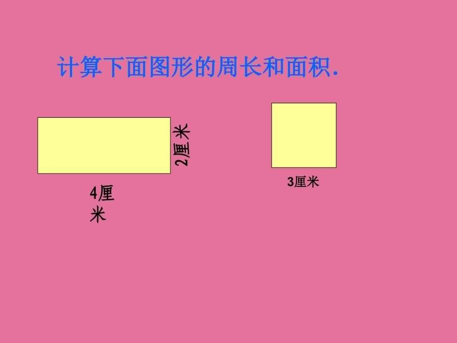 面积和周长的比较ppt课件_第5页