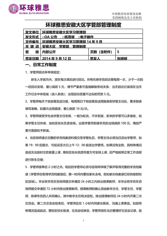 环球雅思安徽大区学管部管理制度.doc