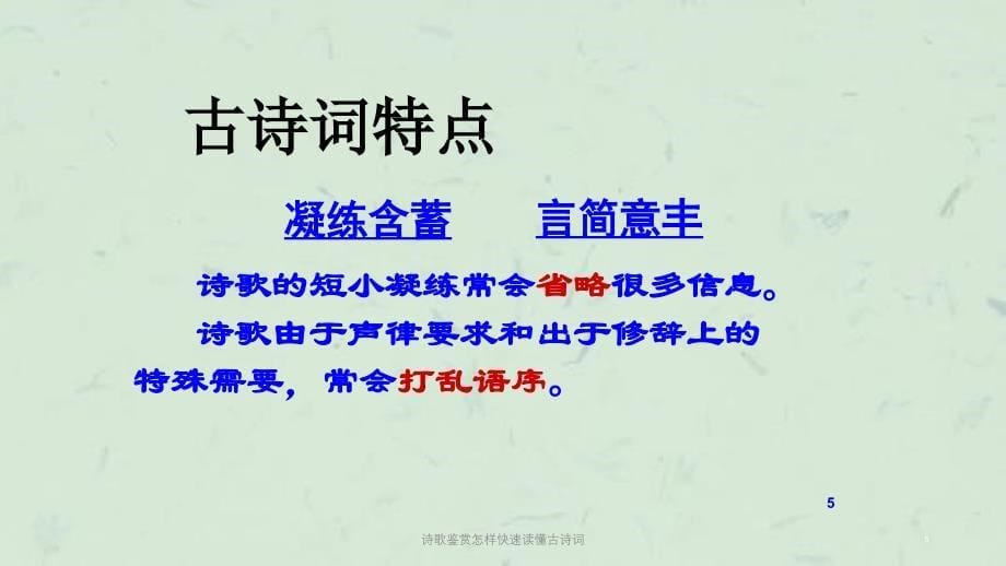 诗歌鉴赏怎样快速读懂古诗词课件_第5页