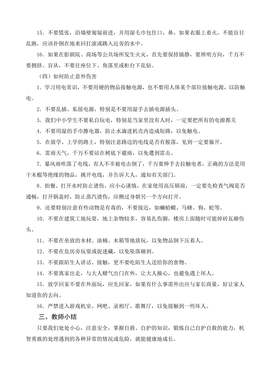 二年级三班日常安全教育教案.doc_第4页