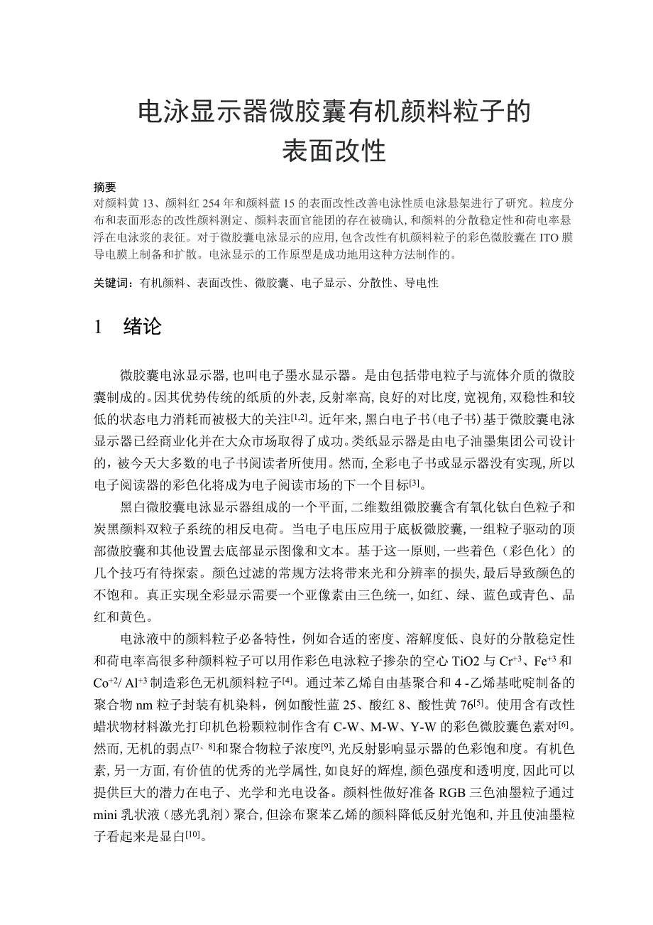 毕业论文——电泳显示器微胶囊有机颜料粒子的表面改性_第1页