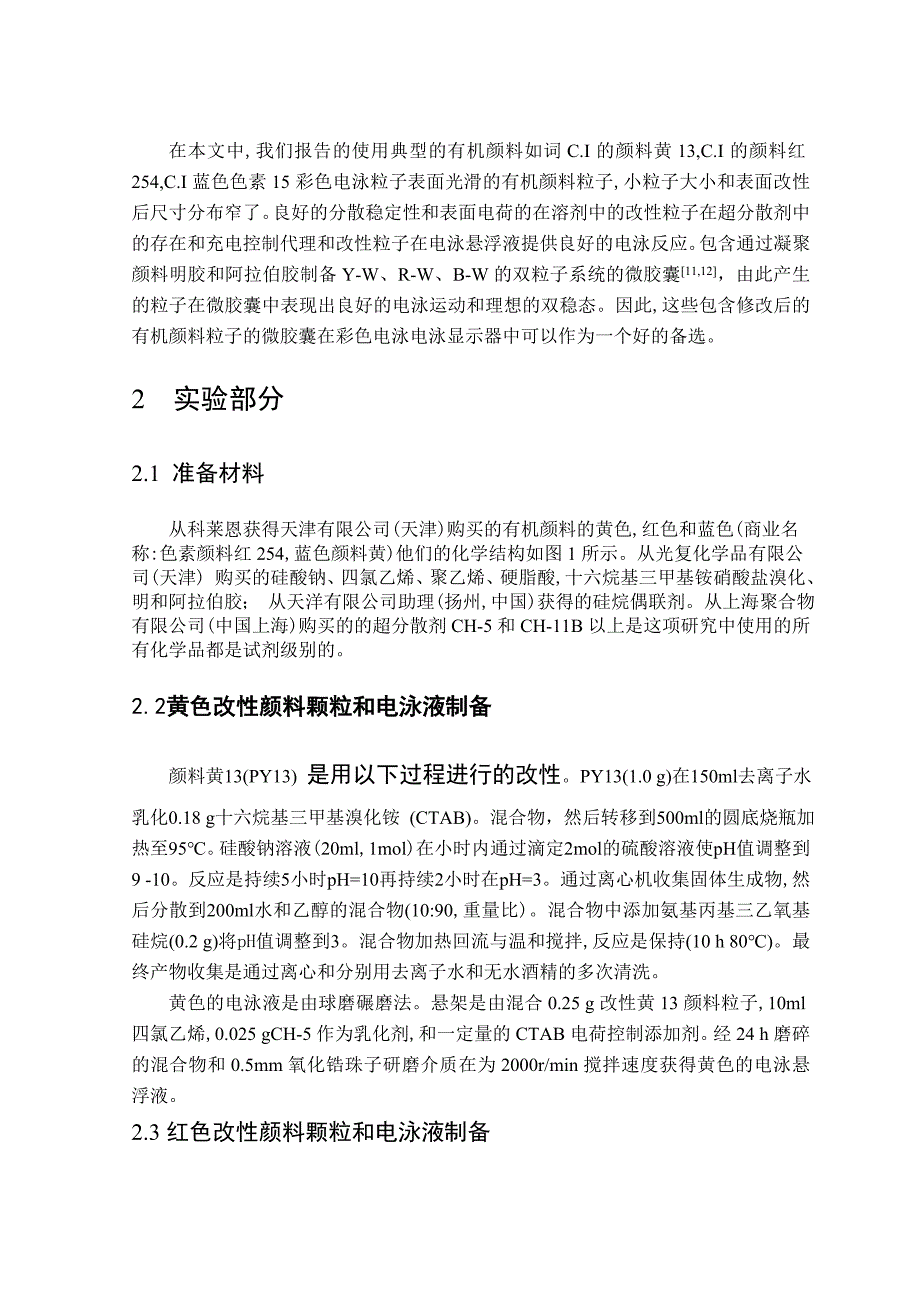 毕业论文——电泳显示器微胶囊有机颜料粒子的表面改性_第2页