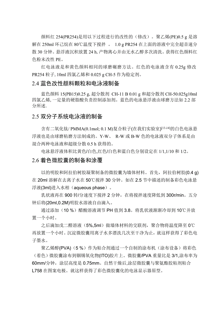 毕业论文——电泳显示器微胶囊有机颜料粒子的表面改性_第3页