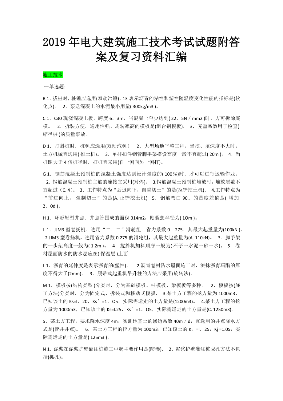 2019年电大建筑施工技术考试试题附答案及复习资料汇编_第1页