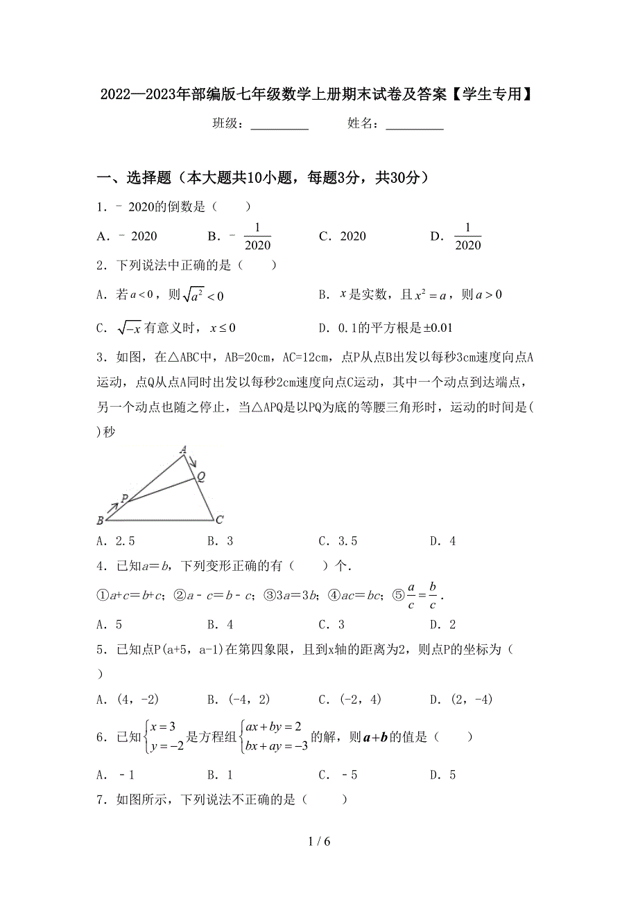 2022—2023年部编版七年级数学上册期末试卷及答案【学生专用】.doc_第1页