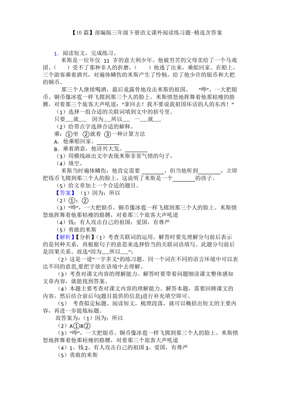 【10篇】部编版三年级下册语文课外阅读练习题-精选含答案_第1页