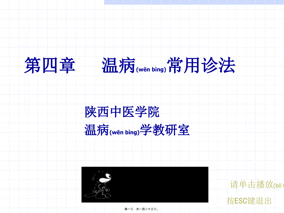 医学专题—温病常用诊法-舌诊_第1页
