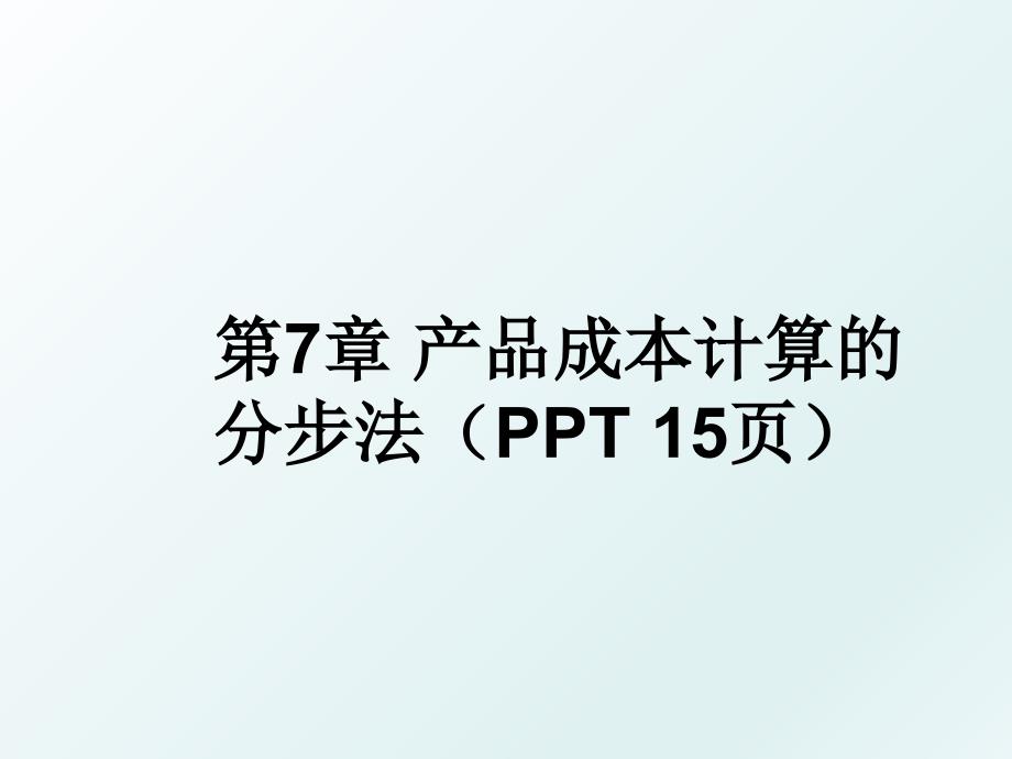 第7章产品成本计算的分步法ppt15页_第1页