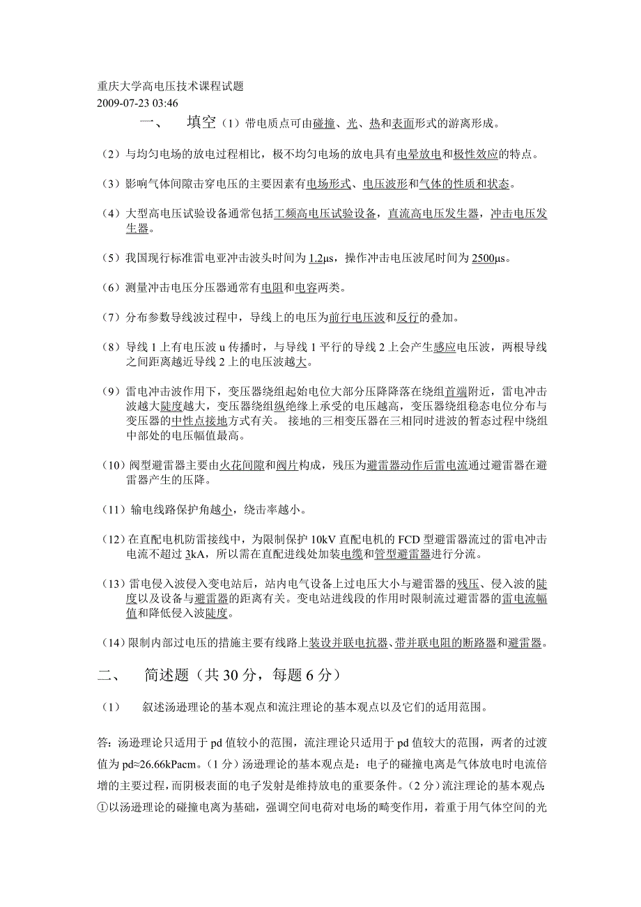 重庆大学高电压技术试题_第1页