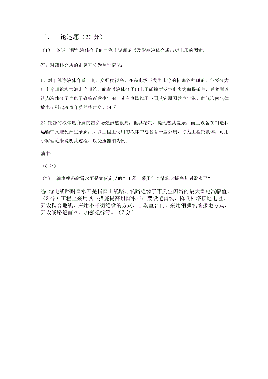 重庆大学高电压技术试题_第3页