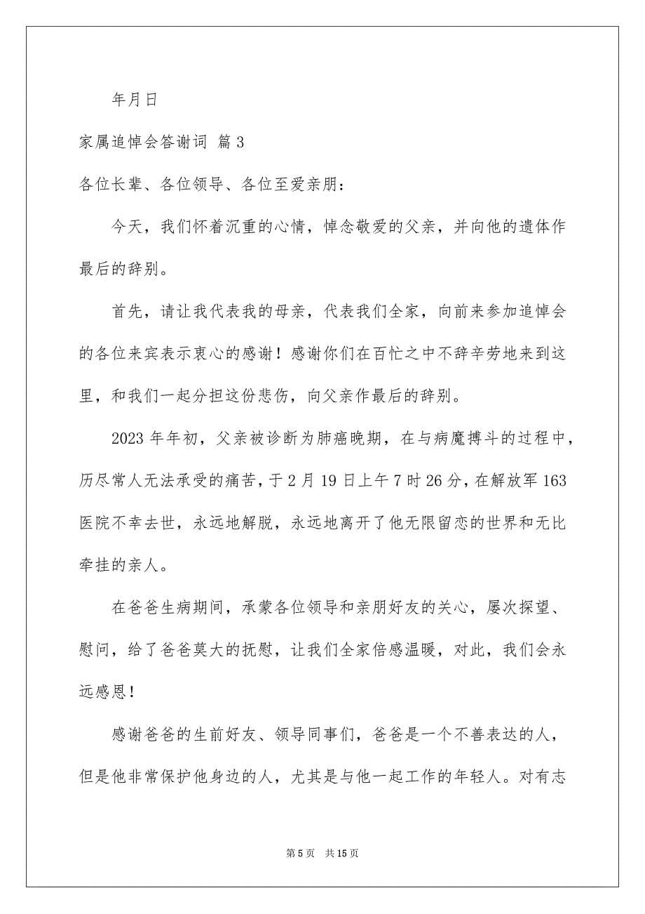 2023年家属追悼会答谢词范文7篇.docx_第5页