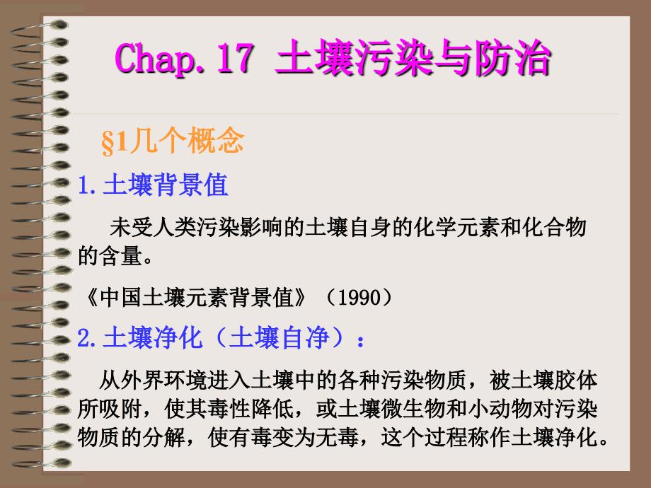 1土壤背景值未受人类污染影响的土壤自身的化学元素和化合_第1页