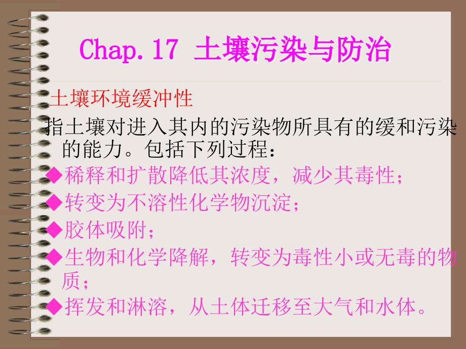 1土壤背景值未受人类污染影响的土壤自身的化学元素和化合_第2页