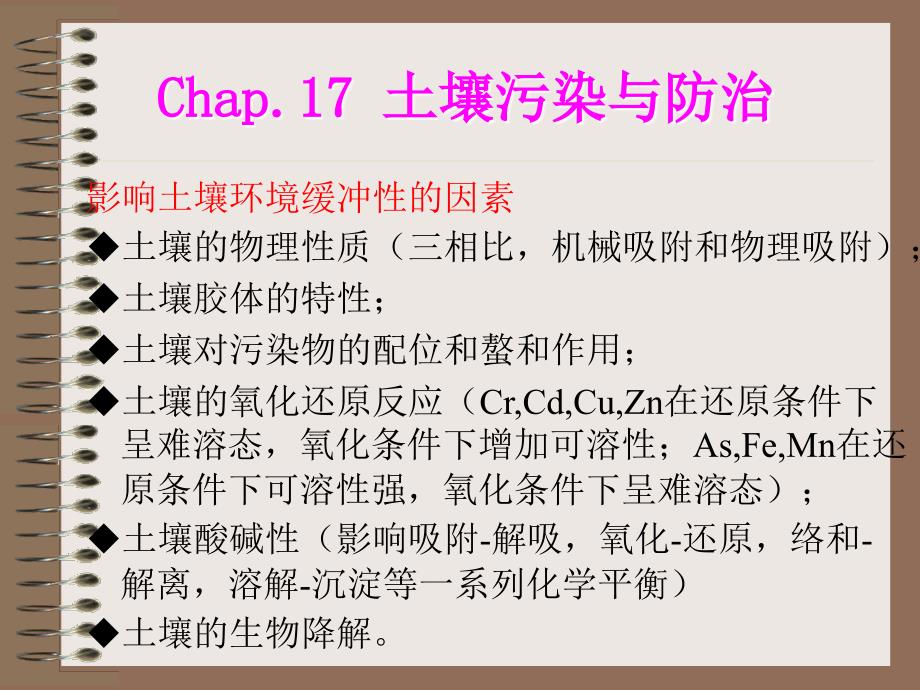 1土壤背景值未受人类污染影响的土壤自身的化学元素和化合_第3页