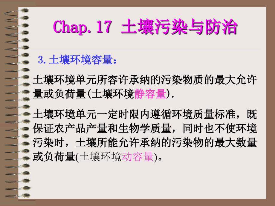 1土壤背景值未受人类污染影响的土壤自身的化学元素和化合_第4页