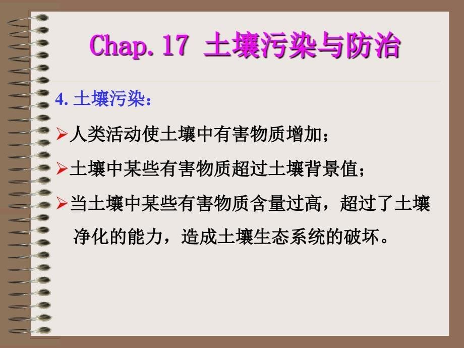 1土壤背景值未受人类污染影响的土壤自身的化学元素和化合_第5页