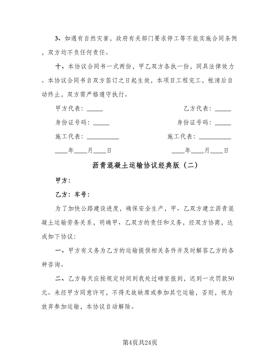 沥青混凝土运输协议经典版（八篇）.doc_第4页