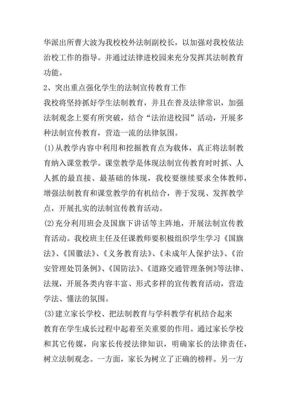 2023年年度学校法制教育总结_第5页