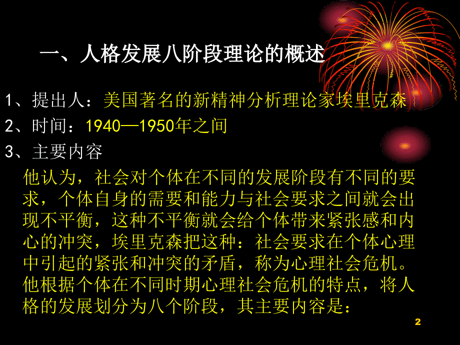 埃里克森人格发展八阶段理论及其应用PPT精选文档_第2页