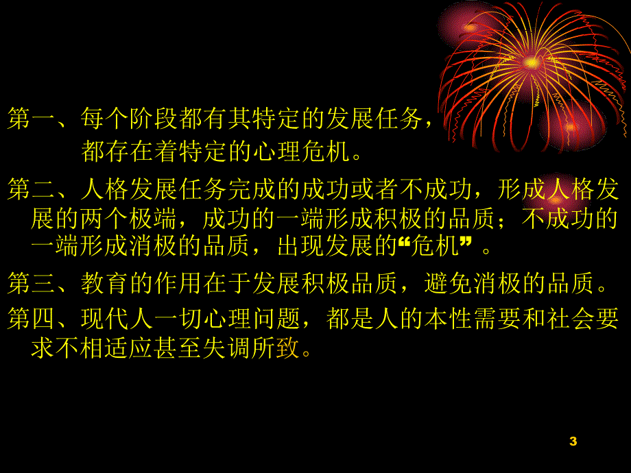 埃里克森人格发展八阶段理论及其应用PPT精选文档_第3页