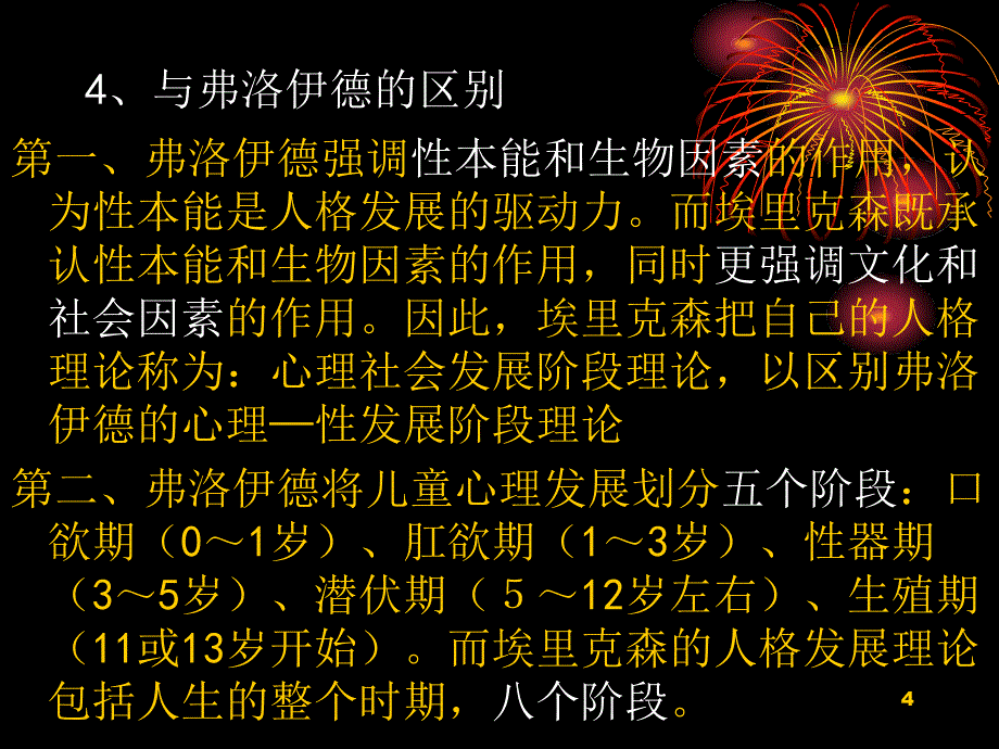 埃里克森人格发展八阶段理论及其应用PPT精选文档_第4页