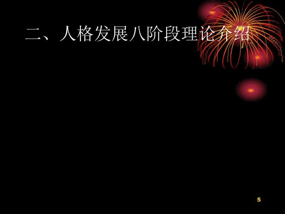 埃里克森人格发展八阶段理论及其应用PPT精选文档_第5页