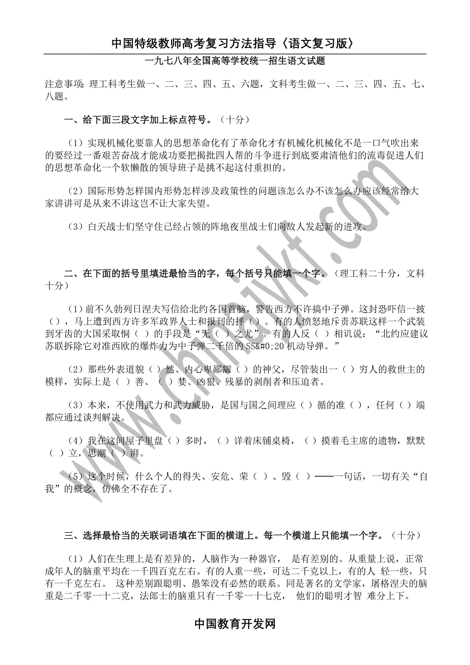 1978年全国高等学校统一招生语文试题_第1页