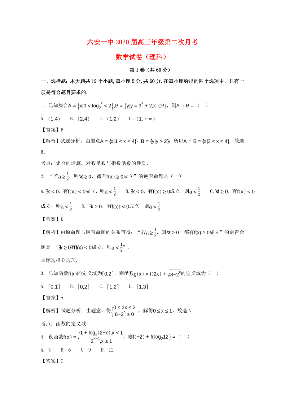 安徽省六安市第一中学高三数学上学期第二次月考试题理含解析_第1页