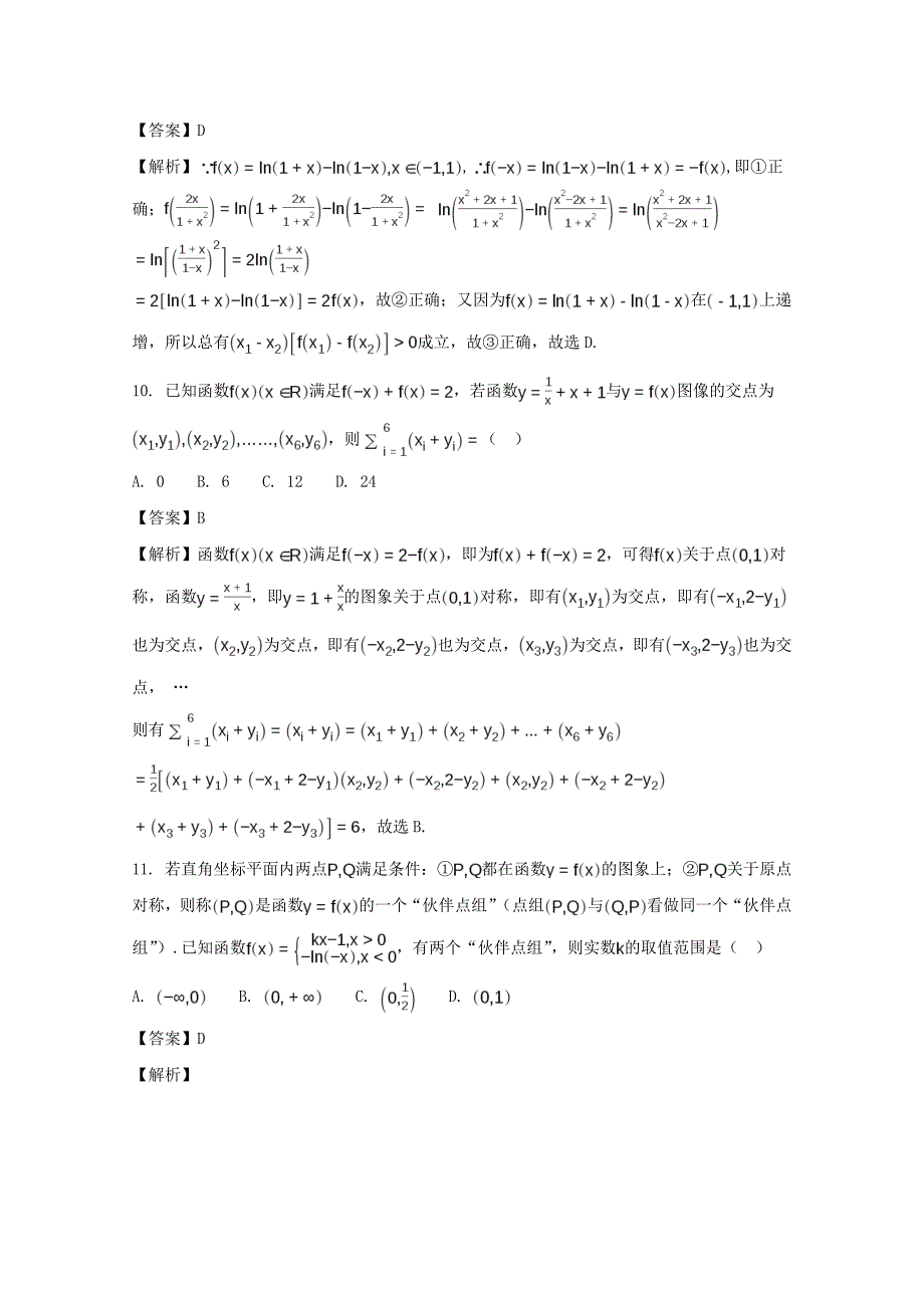 安徽省六安市第一中学高三数学上学期第二次月考试题理含解析_第4页