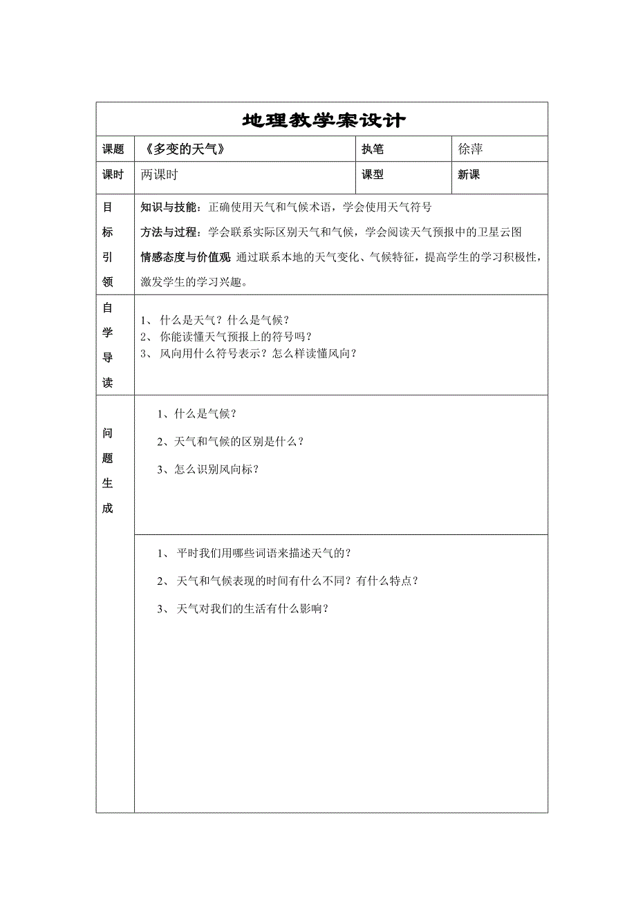 《多变的天气》学案_第1页