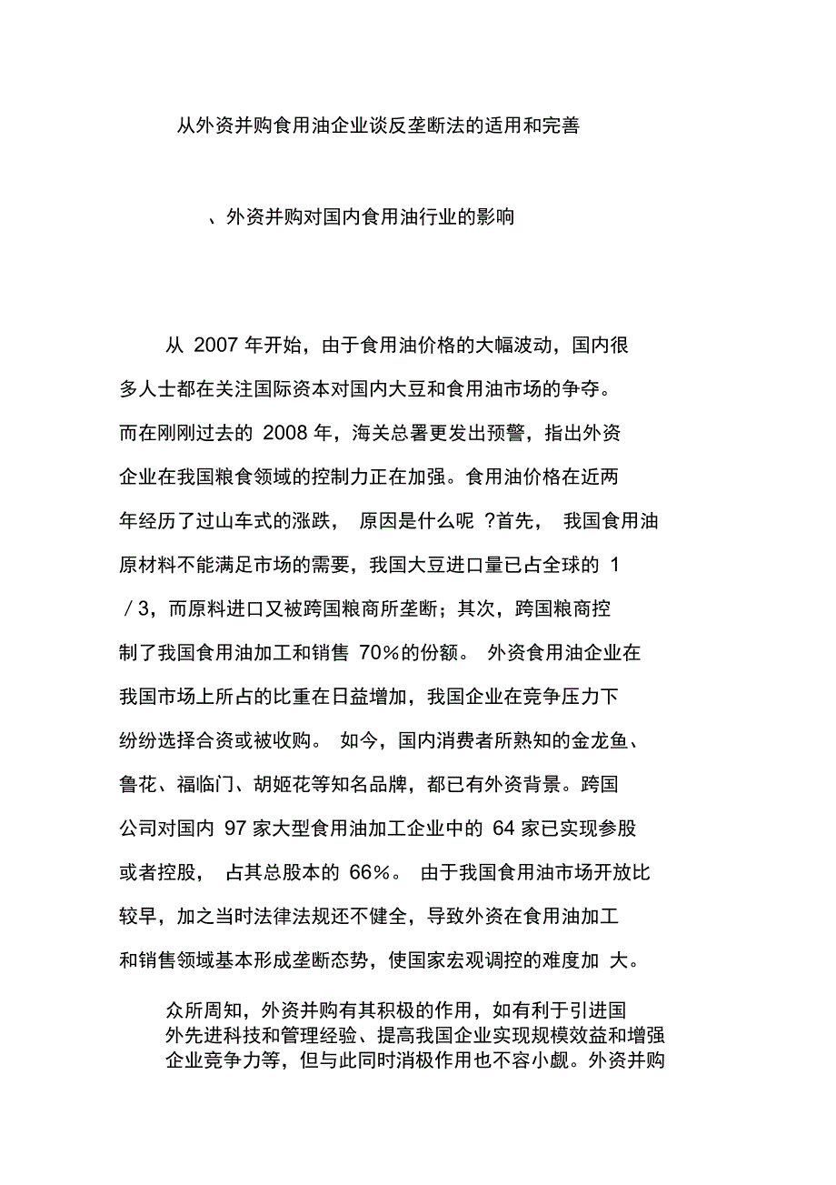 从外资并购食用油企业谈反垄断法的适用和完善_第1页