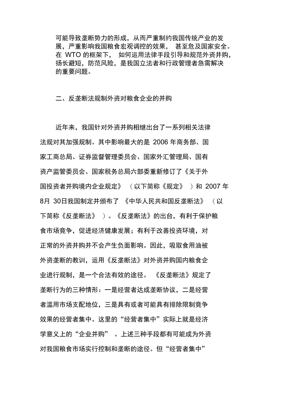 从外资并购食用油企业谈反垄断法的适用和完善_第2页