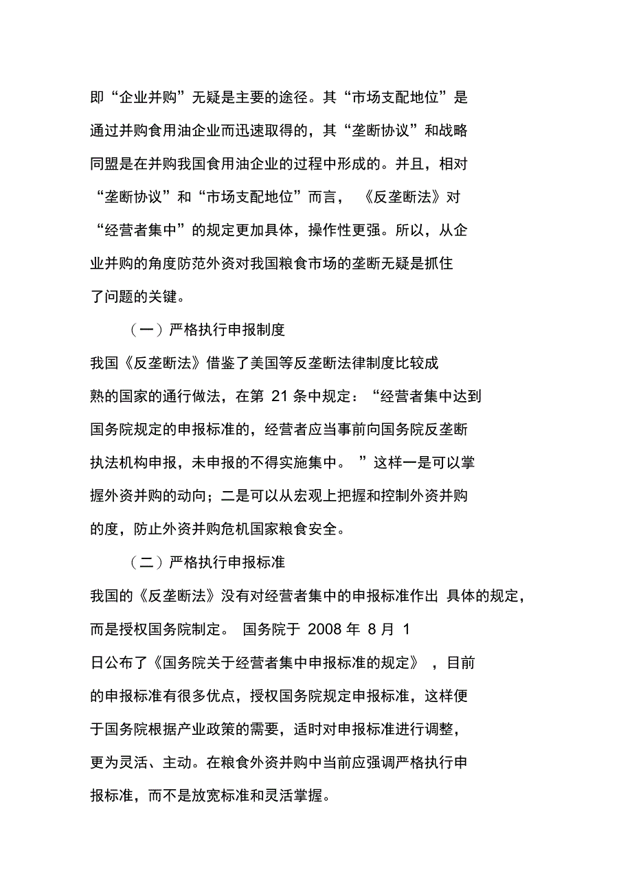 从外资并购食用油企业谈反垄断法的适用和完善_第3页