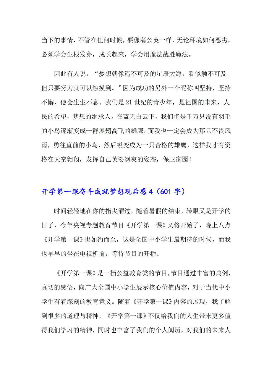 2023开学第一课奋斗成就梦想观后感15篇_第4页