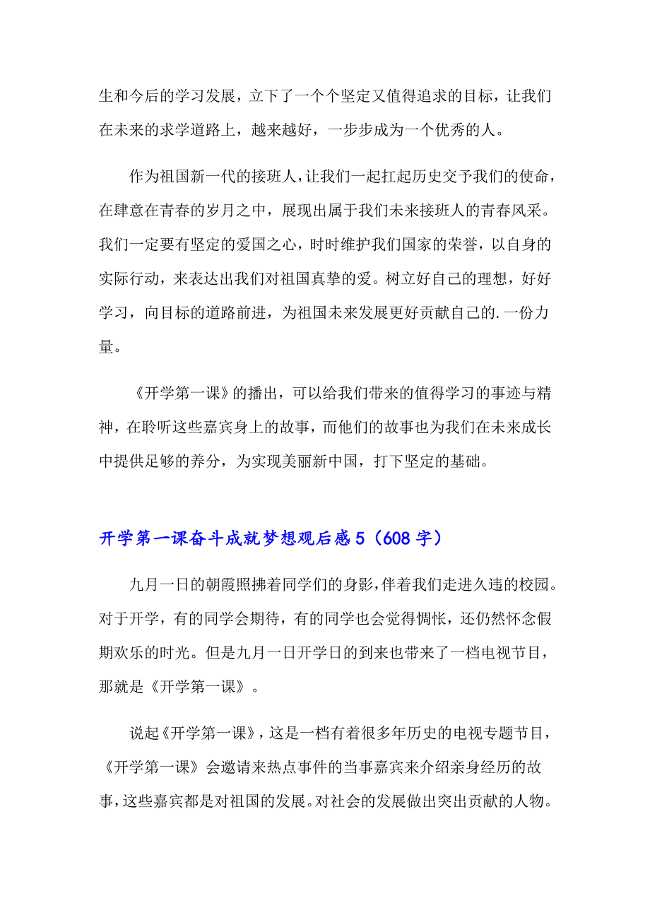 2023开学第一课奋斗成就梦想观后感15篇_第5页