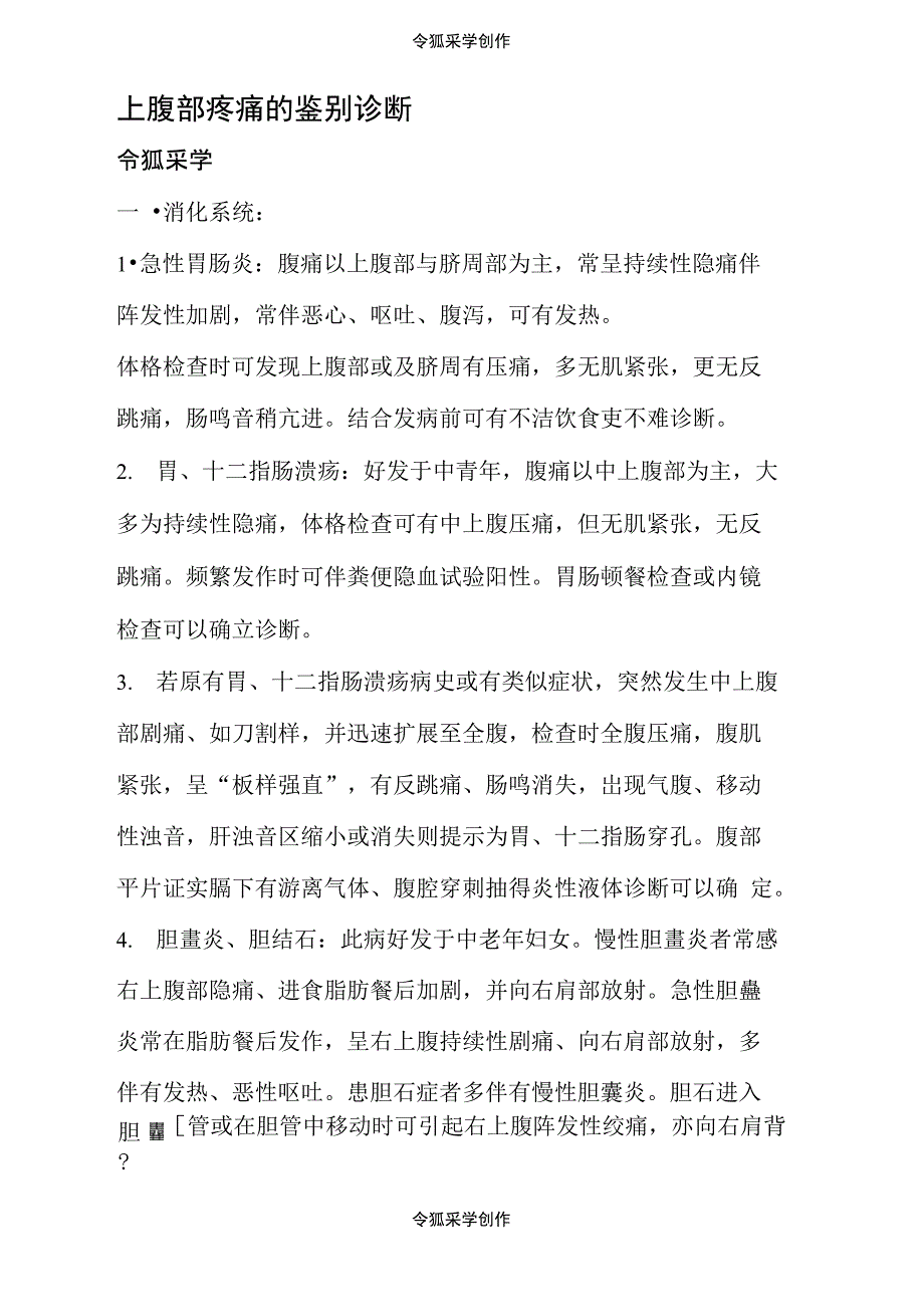 上腹部疼痛的鉴别诊断_第1页