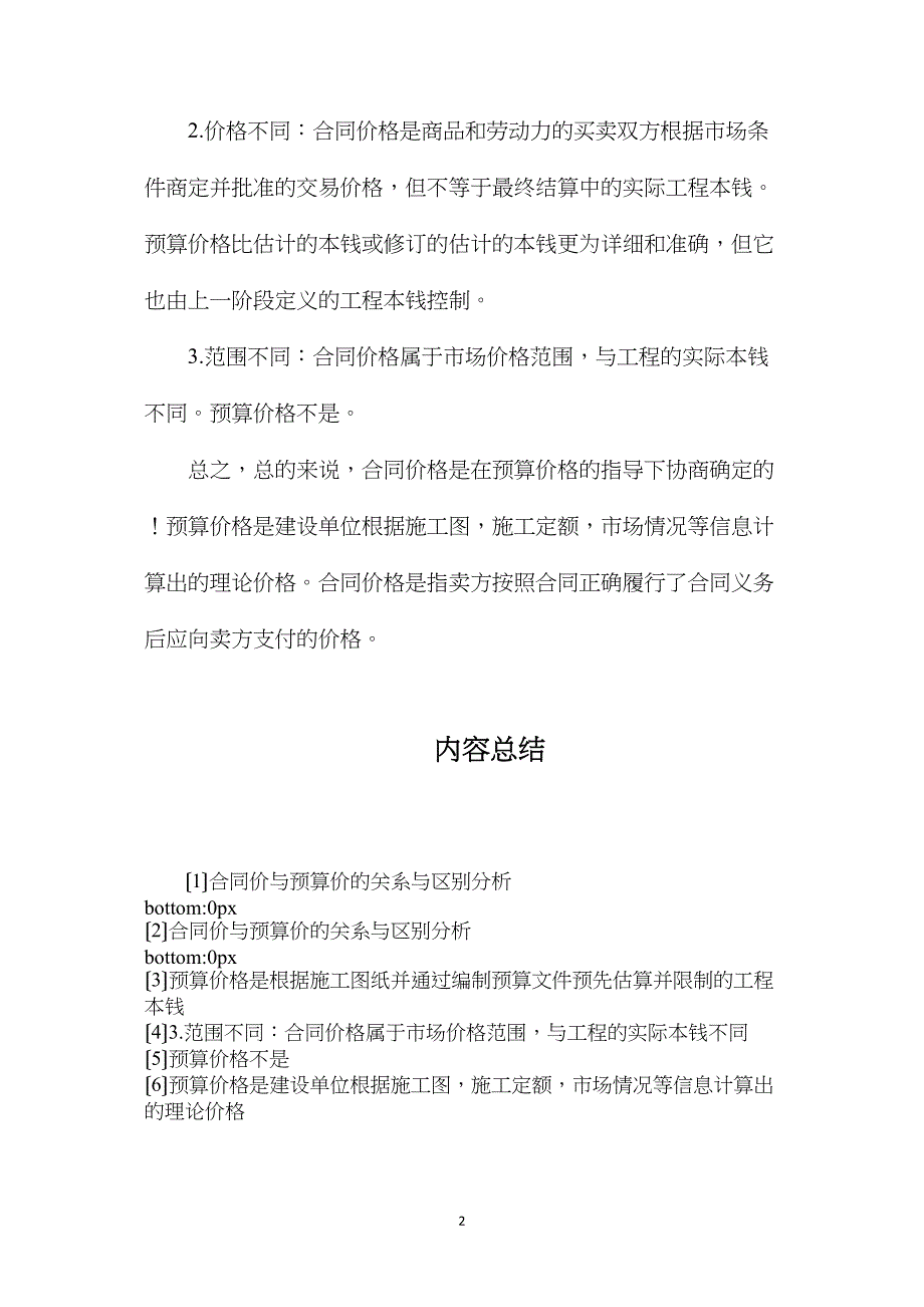 合同价与预算价的关系与区别分析.doc_第2页