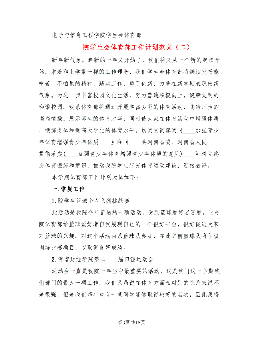 院学生会体育部工作计划范文(8篇)_第3页