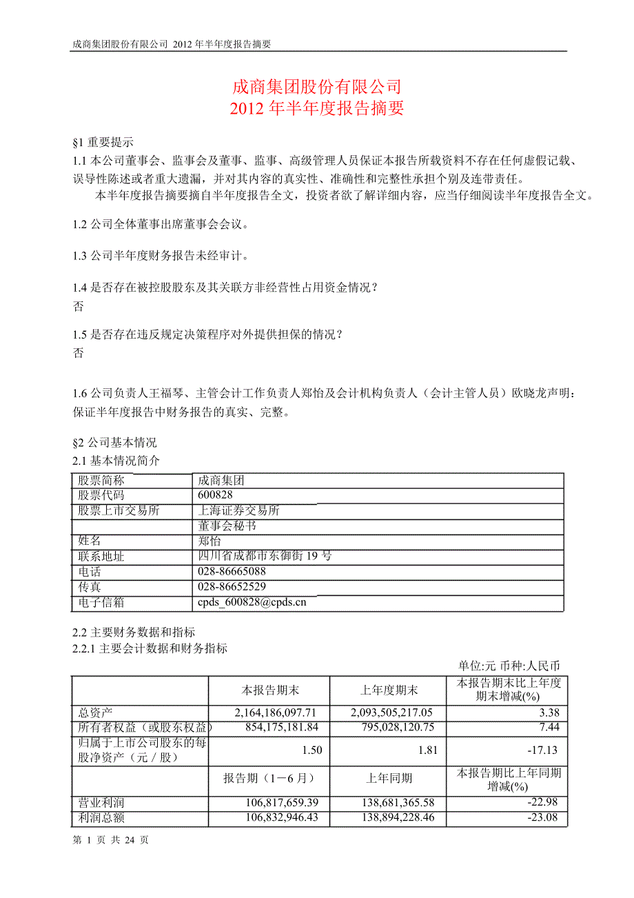 600828 成商集团半年报摘要_第1页