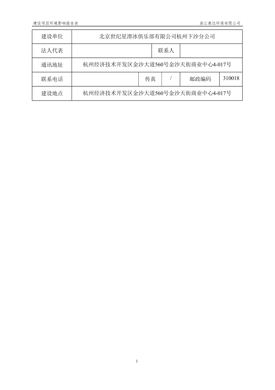 北京世纪星滑冰俱乐部有限公司杭州下沙分公司新建项目环境影响报告.docx_第4页