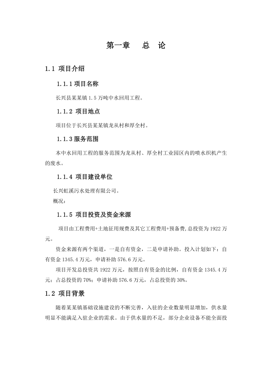 某某镇1.5万吨中水回用工程可研_第4页