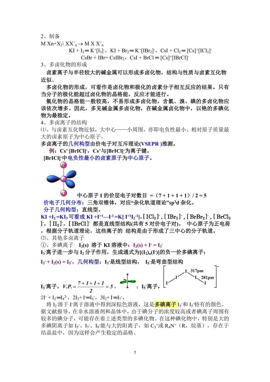 3卤素互化物、多卤化物和拟卤素_第5页