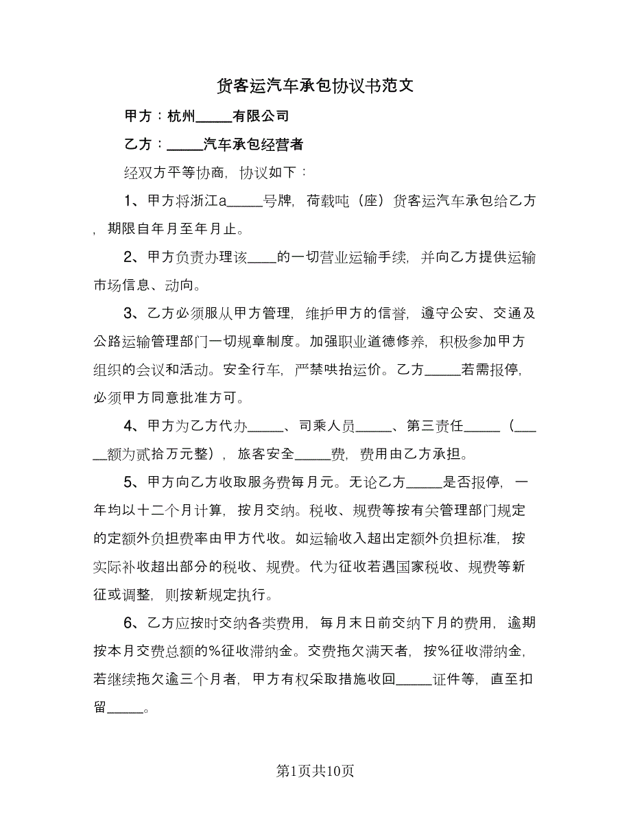 货客运汽车承包协议书范文（六篇）.doc_第1页